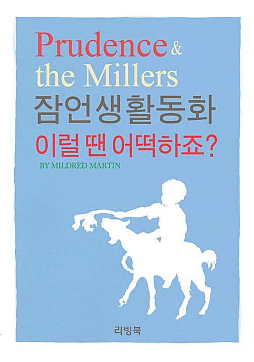 잠언생활동화 이럴 땐 어떡하죠? 표지