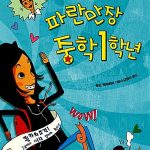 파란만장 중학 1학년 표지