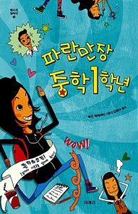 파란만장 중학 1학년