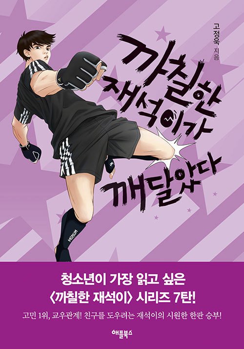 까칠한 재석이가 깨달았다(양장본 HardCover) 표지