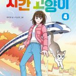 시간 고양이 4 (물과 불의 열차) 표지