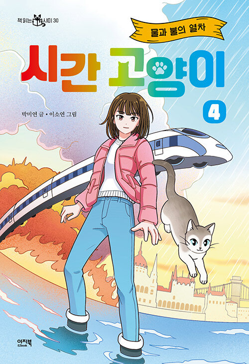 시간 고양이 4 (물과 불의 열차) 표지