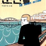 순간들 (18, READY, ACTION) 표지