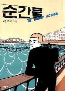 순간들 (18, READY, ACTION)
