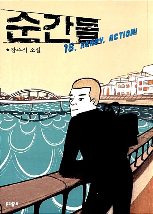 순간들 (18, READY, ACTION) 표지