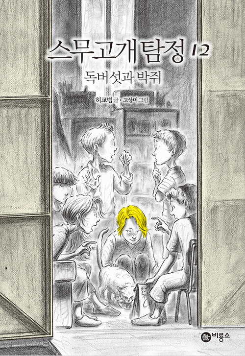 스무고개탐정 12.독버섯과 박쥐 표지