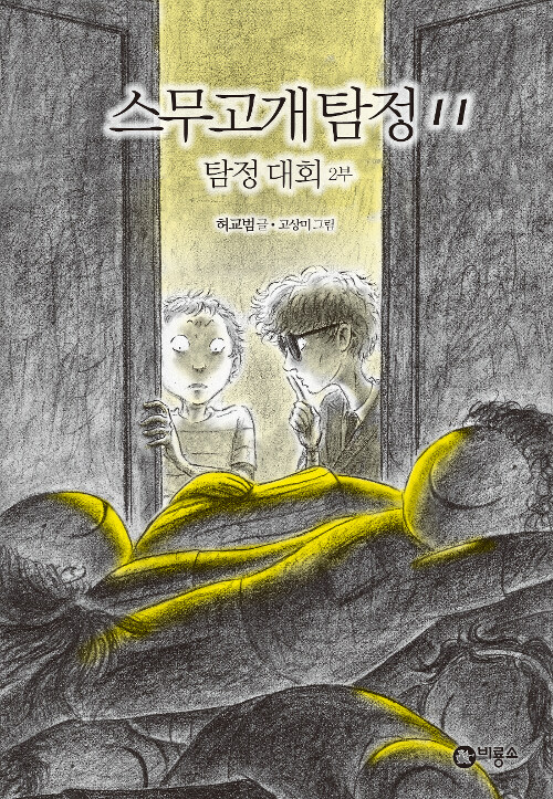 스무고개탐정 11.탐정대회 2부 표지