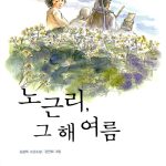 노근리, 그 해 여름 표지