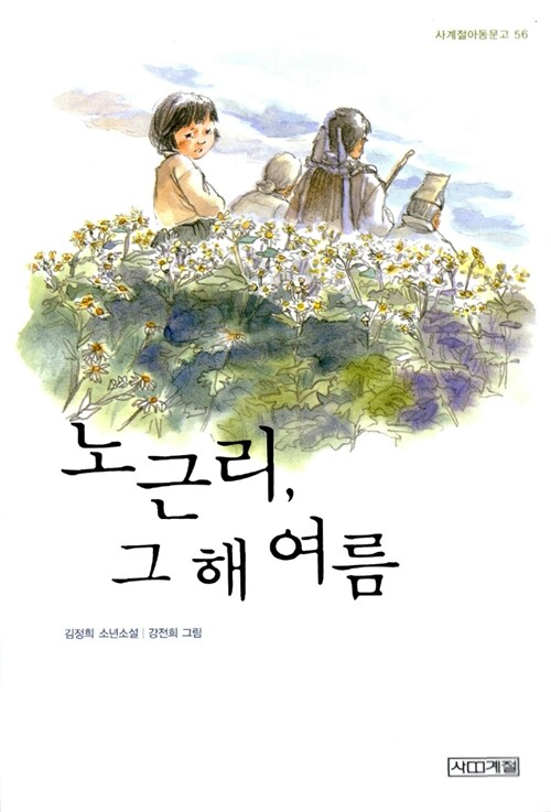 노근리, 그 해 여름 표지