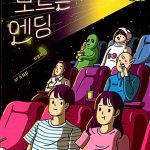 너만 모르는 엔딩 표지