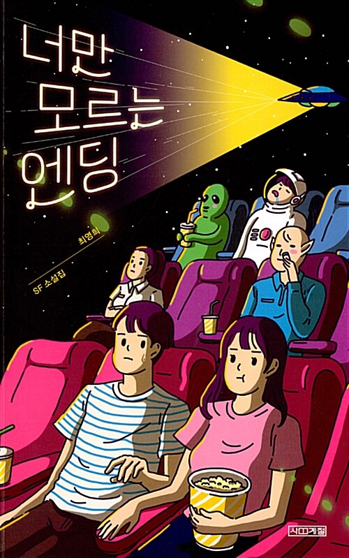 너만 모르는 엔딩 표지