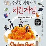 수상한 기숙사의 치킨게임 표지