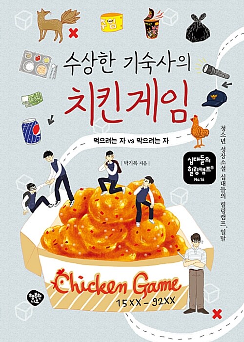 수상한 기숙사의 치킨게임 표지