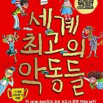 세계 최고의 악동들 표지
