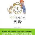시간부자가 된 키라 표지