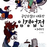 군담소설의 대표작 임경업전 이야기 표지