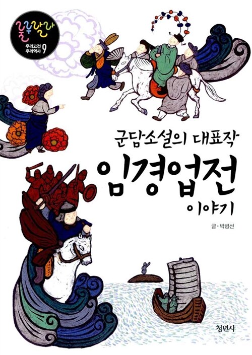 군담소설의 대표작 임경업전 이야기 표지