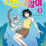 시간 고양이 3 (해저 도시와 바다 괴물) 표지
