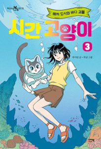 시간 고양이 3 (해저 도시와 바다 괴물)