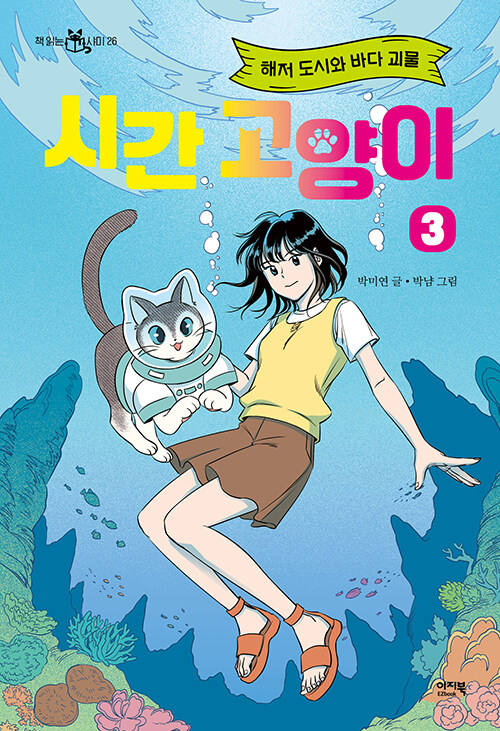 시간 고양이 3 (해저 도시와 바다 괴물) 표지