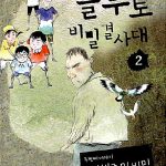플루토 비밀결사대 2 표지
