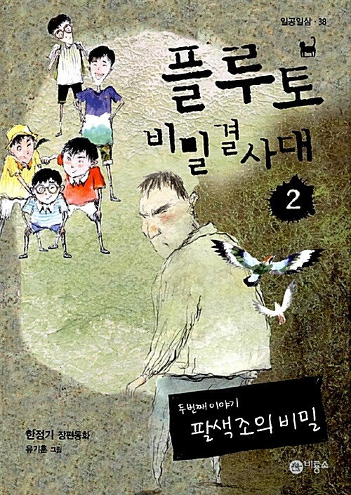 플루토 비밀결사대 2 표지