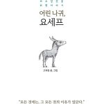 어린 나귀, 요세프 표지