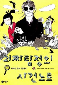 괴짜 탐정의 사건노트 7
