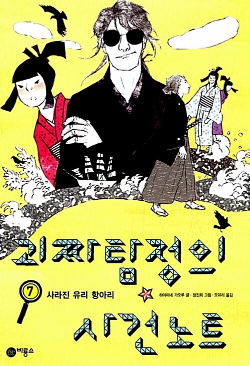 괴짜 탐정의 사건노트 7 표지