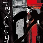 그림자 없는 사나이 표지