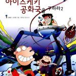 노빈손, 아이스케키공화국을 구하라 표지