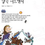 노빈손의 남극 어드벤처 표지