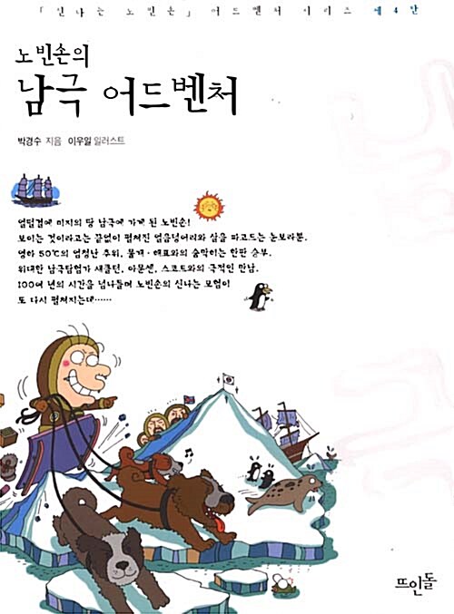 노빈손의 남극 어드벤처 표지
