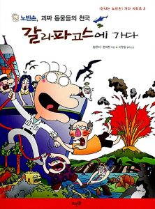 노빈손,괴짜 동물들의 천국 갈라파고스에 가다
