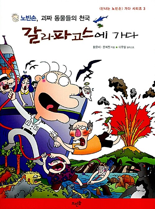 노빈손,괴짜 동물들의 천국 갈라파고스에 가다 표지