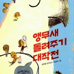앵무새 돌려주기 대작전 표지