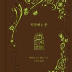 담장에 난 문 표지