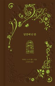『담장에 난 문』 표지