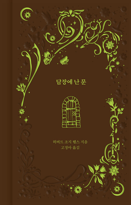 담장에 난 문 표지