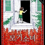 모기 소녀 표지