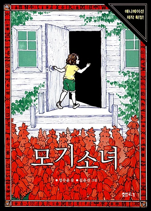 모기 소녀 표지