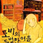 토비의 특별한 여름 표지