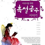 어린이를 위한 흑설공주 이야기 표지