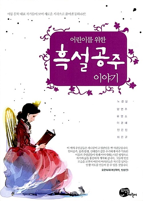 어린이를 위한 흑설공주 이야기 표지