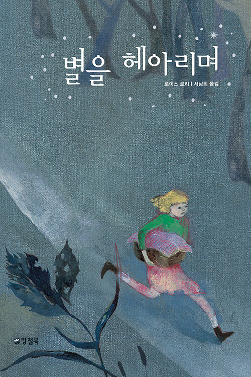 별을 헤아리며 표지