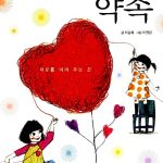 어린이를 위한 약속 표지