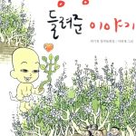 생명이 들려준 이야기 표지