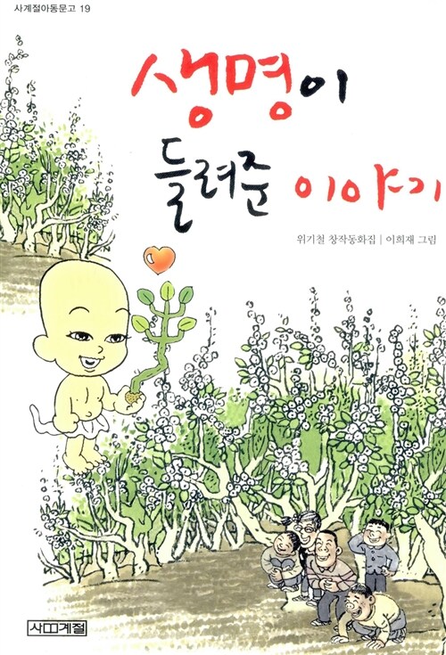 생명이 들려준 이야기 표지