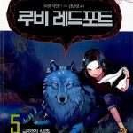 루비 레드포트5 표지
