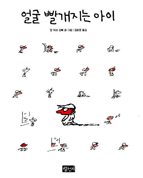 얼굴 빨개지는 아이 표지